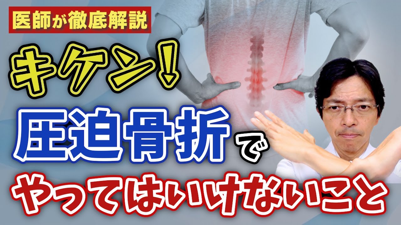 【専門医が徹底解説】圧迫骨折で絶対にやってはいけない5つのNG行動と正しい治療法ー寝たきりや再骨折を防ぐために守るべきポイントと**最短で治すための正しい知識と対策**をお伝えします。