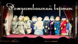 Рождественский Вертеп