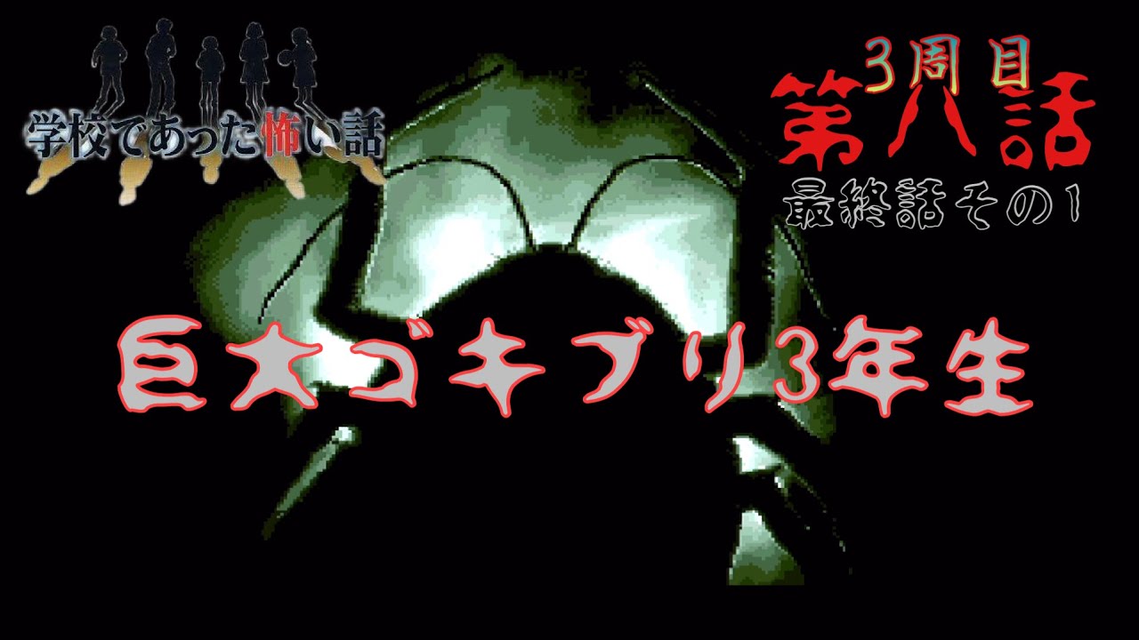 【学校であった怖い話 3周目】しょーもない奴はしょーもないし、んで荒井って…誰？1/3 8【SFC スーファミ レトロ サウンドノベル