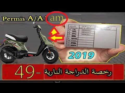 خبر هام لاصحاب الدراجات النارية 49cc بالمغرب البيرمي 2020 رخصة السياقة الدراجة49cc بالمغرب Permi Am Youtube