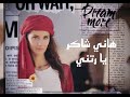 هاني شاكر يارتني