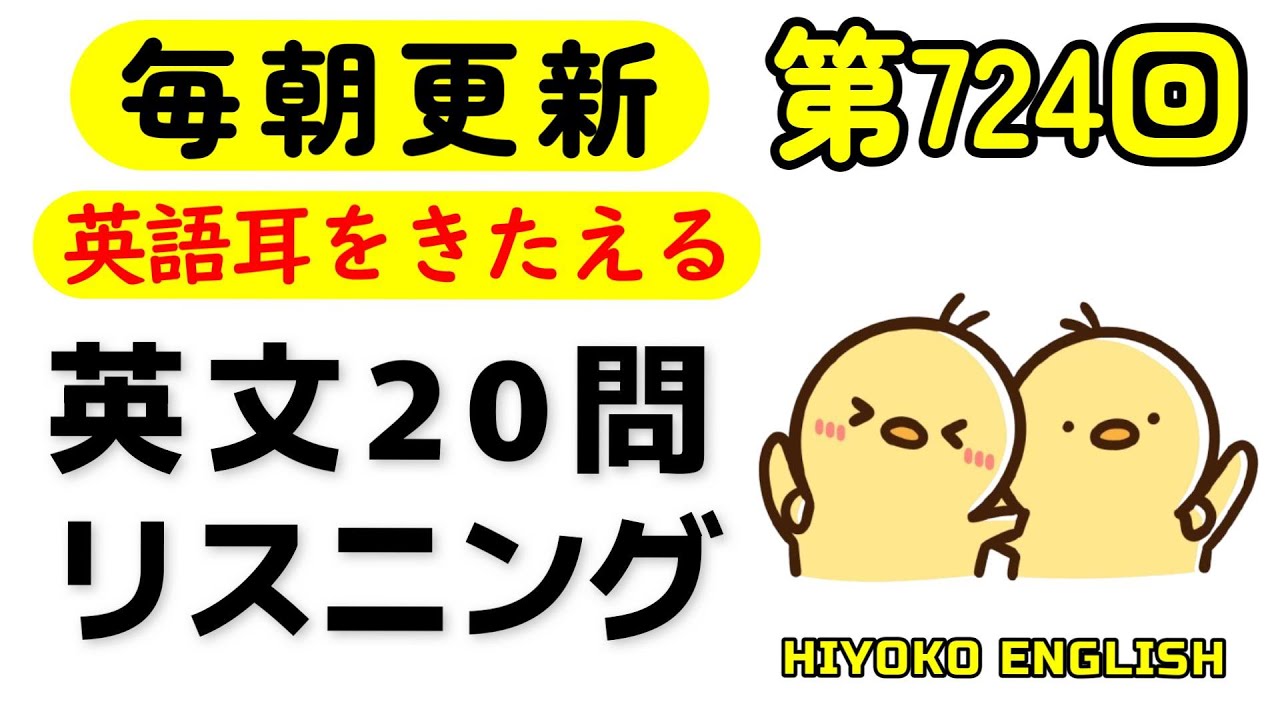 第724回 [解説付き] 毎日の基礎英語リスニング BES- Basic