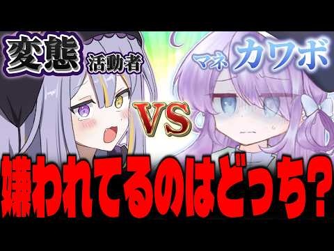 どっちが嫌われ度が高いか勝負! 【霊本あめ/VTuber】