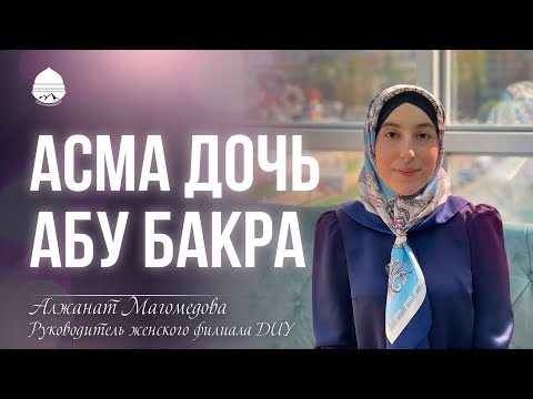 Асма дочь Абу-Бакра