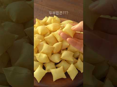 Видео: 두부팝콘, 다이어트과자 #Tofu Popcorn