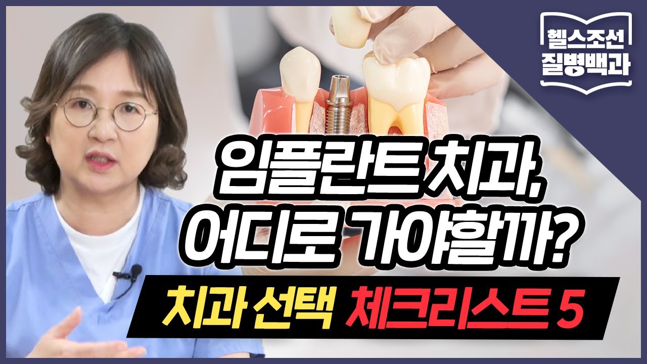 [임플란트 6편] 고민되는 임플란트 수술... 치과 선택 체크리스트 5