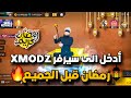 طريقة دخول سيرفر XMODZ فري فاير تحديث رمضان صالحة 100 طريقة دخول سيرفر XMODZ فري فاير تحديث رمضان صالحة 100