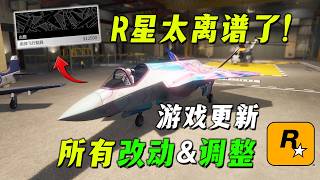 【GTAonline】R星逆天改動，千萬別賣車了！~34輛載具價格變動，任務收益增加以及賣車規則修改 (GTAol...