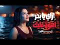 كل الحكايه حكيتها ليك بدموع عيوني   ازاي ي بحر اهون عليك   الموج يبان خفيف    حوريه   شئلشه      حالتي