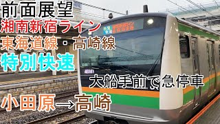 [T-V48][前面展望]湘南新宿ラインE233系→E231系　特別快速（急停車アリ）小田原→高崎