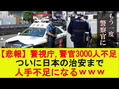 【悲報】警視庁、警察官3000人不足…ついに日本の治安まで人手不足になるｗｗｗ