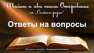 #58 Ответы На Вопросы. Тайны И Яви Книги Откровение.