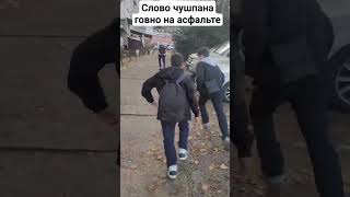 Слово чушпана говно на асфальте