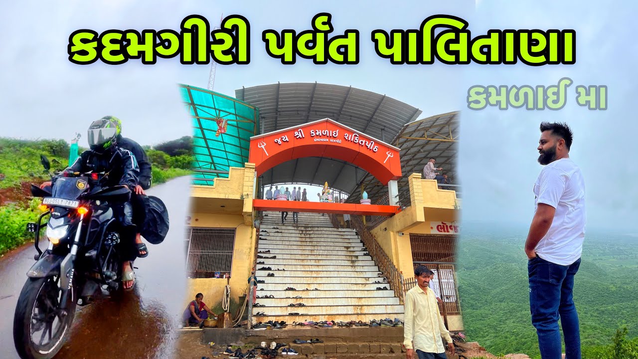 કદમગીરી પર્વત પાલિતાણા || કમળાઈ મા🙏🏻 || kadamgiri hill Palitana📍 