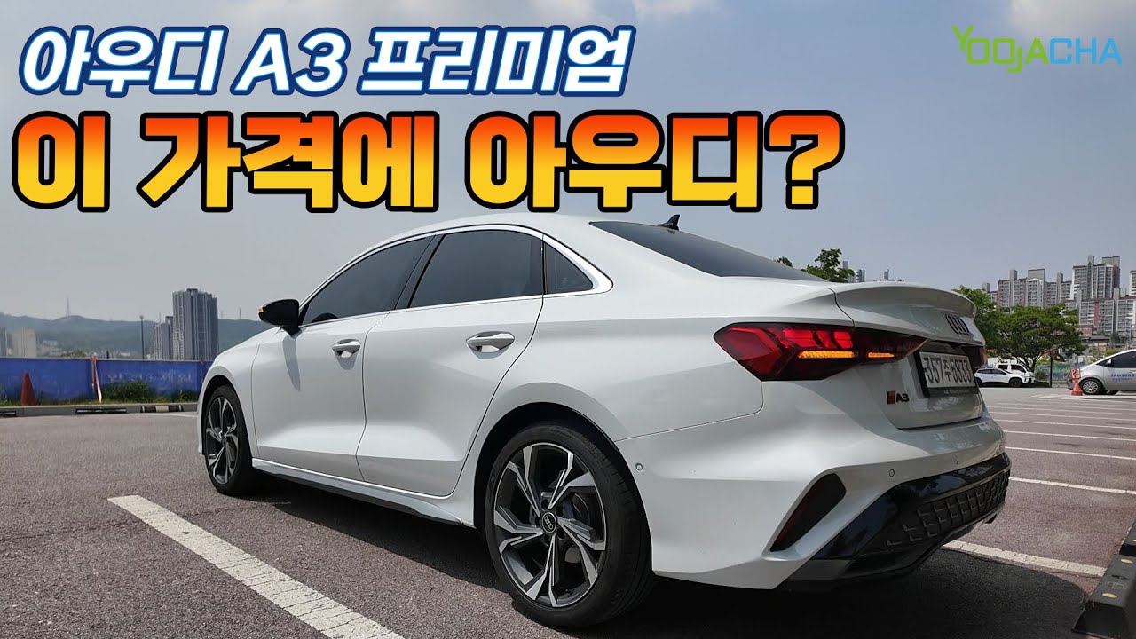 아반떼 살 돈으로 아우디? 타보기 전엔 몰랐다...아우디A3 프리미엄