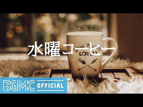 水曜コーヒー: Mellow October Music - Smooth Jazz Cafe Music for Great Autumn