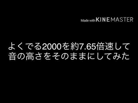 よくでる2000を約7.65倍速して音の高さをそのままにしてみた