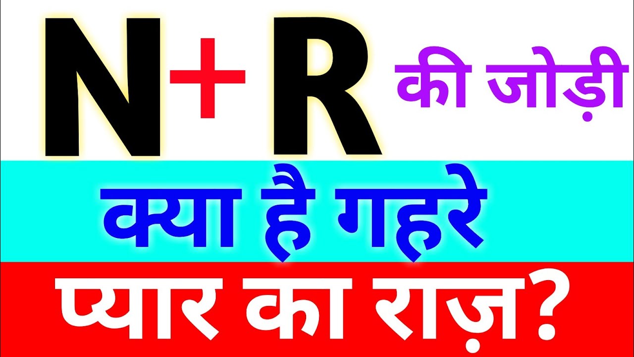 r aur n nam ki jodi kaisi hoti hai | what is the secret of R and N name peoples love life