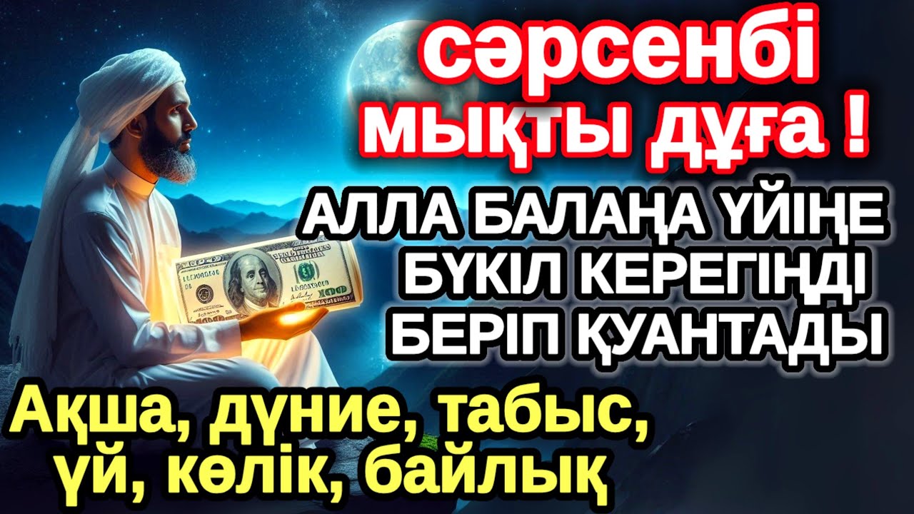 сәрсенбі КҮНІ ЕҢ ҚҰДІРЕТТІ ДҰҒА! Алла бүкіл тілеуіңді және балаңа керектің бәрін беріп қояды