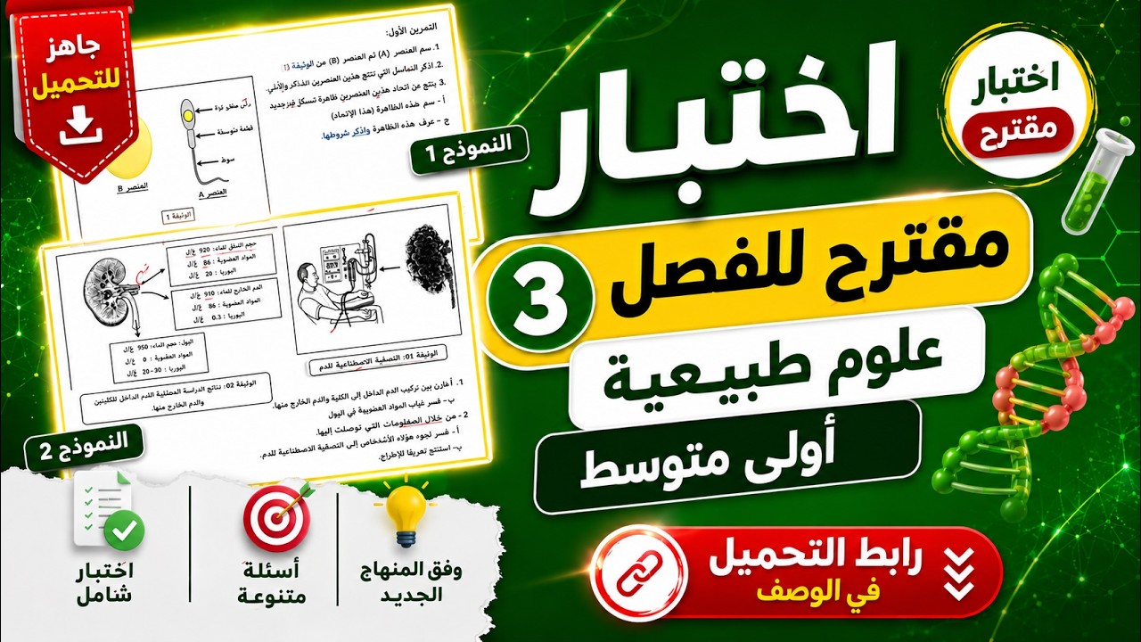 اختبارمقترح للفصل  الثالث علوم طبيعيةأولى متوسط النموذج رقم 2
