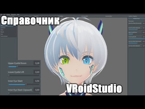 ПОДРОБНЫЙ ТУТОРИАЛ ПО VRoidStudio | СПРАВОЧНИК VRoidStudio