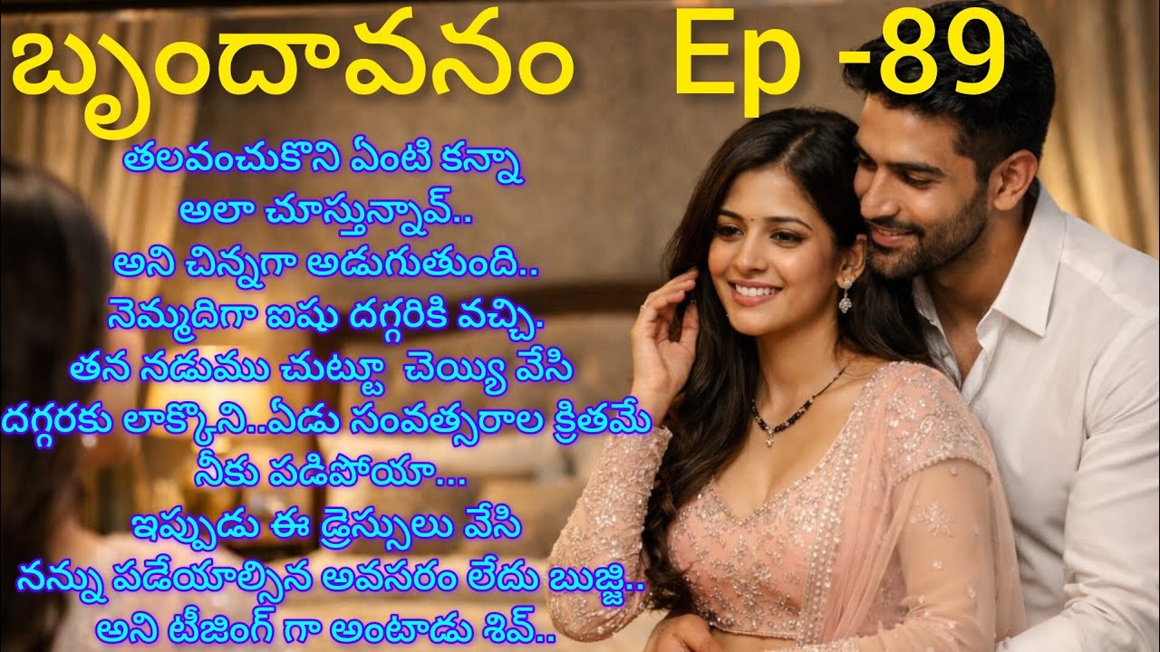 బృందావనం -89 శివ్, ఐషుల అందమైన కుటుంబ ప్రేమ కావ్యం..#teluguaudiostories 