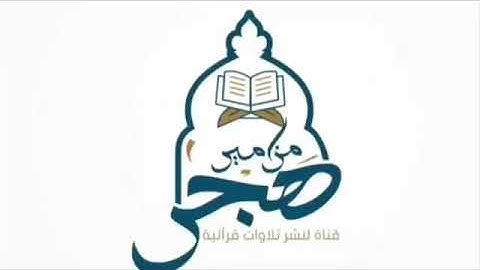 تلاوة من سورة آل عمران للقارئ خالد الخطيب
