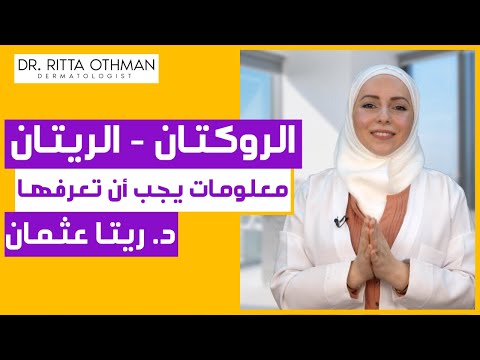 حبوب الروكتان لعلاج حب الشباب | قصة حبوب الروكتان  | علاج حب الشباب