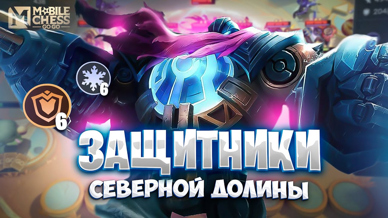 ЗАЩИТНИКИ СЕВЕРНОЙ ДОЛИНЫ - НОВАЯ ИМБА? MAGIC CHESS: GO GO