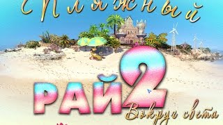 Игра Пляжный рай 2. Вокруг света