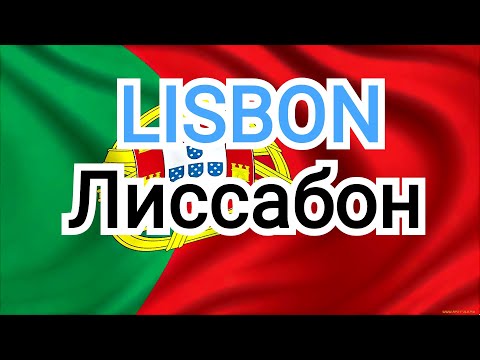 Лиссабон. Столица Португалии.