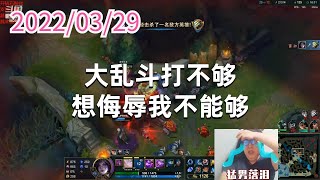 东北大鹌鹑0329P3卡莎：大乱斗打不够，想侮辱我不能够