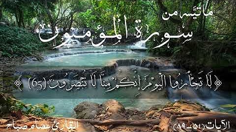 ما تيسر من سورة المؤمنون | عصام صباح