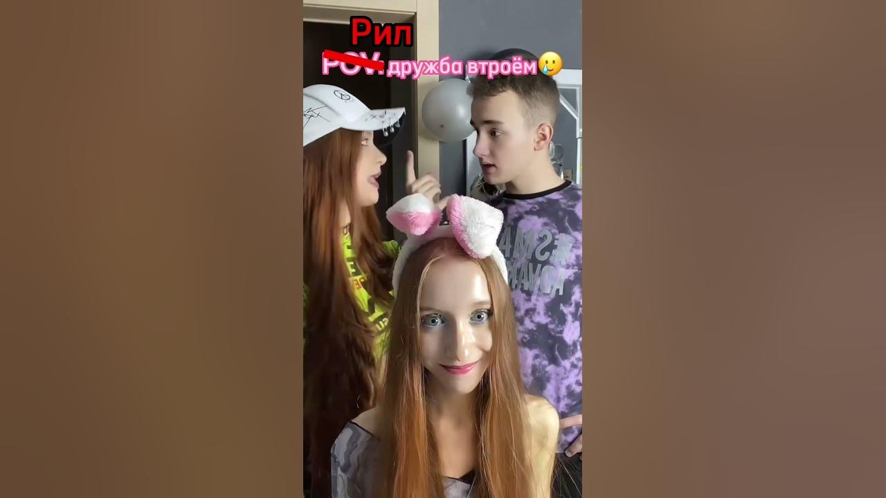 Дружба втроём… - YouTube