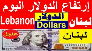 سعر الدولار في لبنان اليوم  بالسوق السوداء في بيروت ودمشق