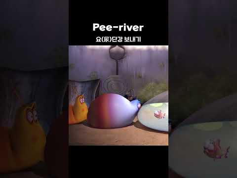 Pee-<strong>river</strong> #shorts #<strong>larva</strong> #lardura