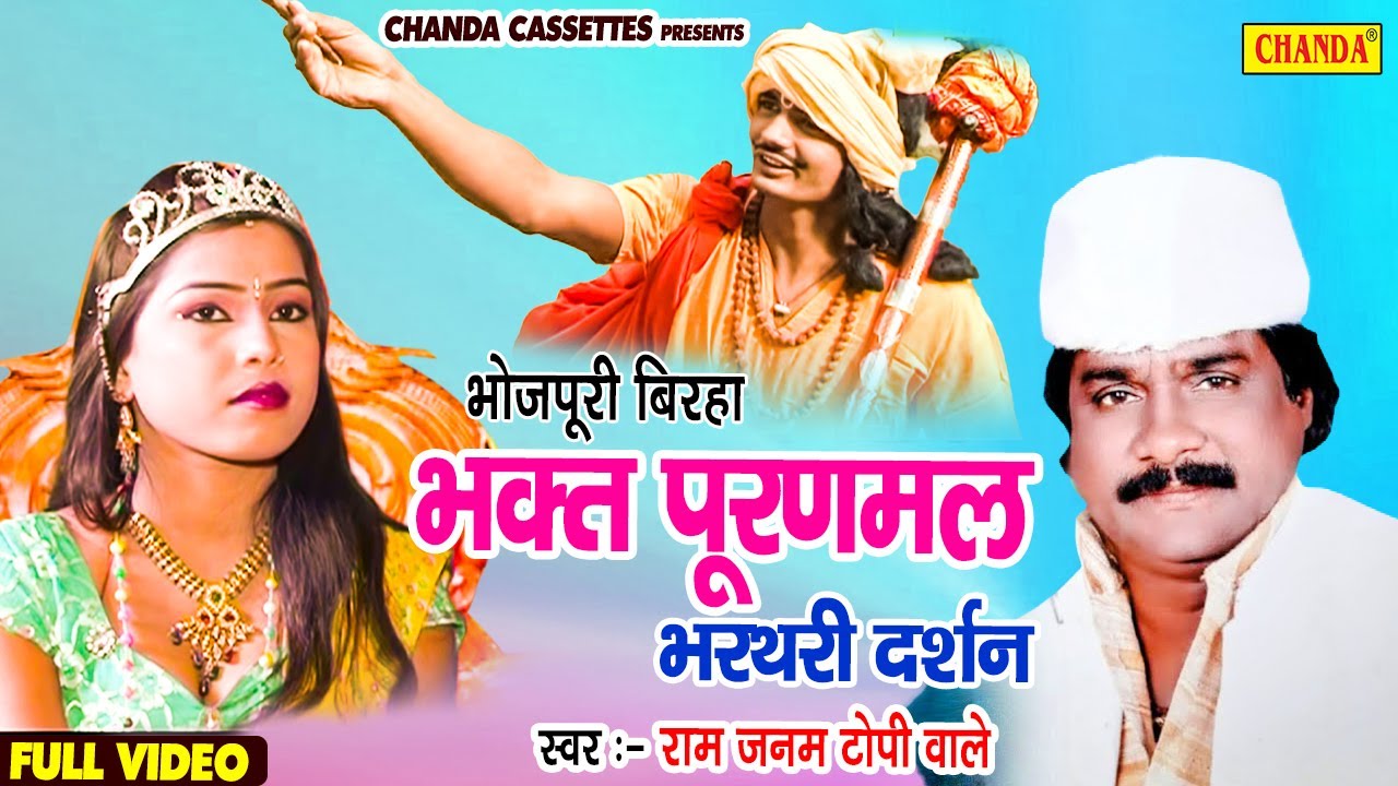 भक्त पुरण मल भरथरी दर्शन - भोजपुरी बिरहा | Ram Janam Topi Wale |  Bhakt Puranmal Bharthari Darshan