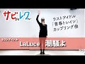 ラストアイドル LaLuce「潮騒よ」振付師本人がサビをしっかりレクチャー【サビレク】