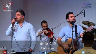 ترنيمة الرب هو الله هو صنعنا - 09-09-2018 كنيسة القيامة بيروت