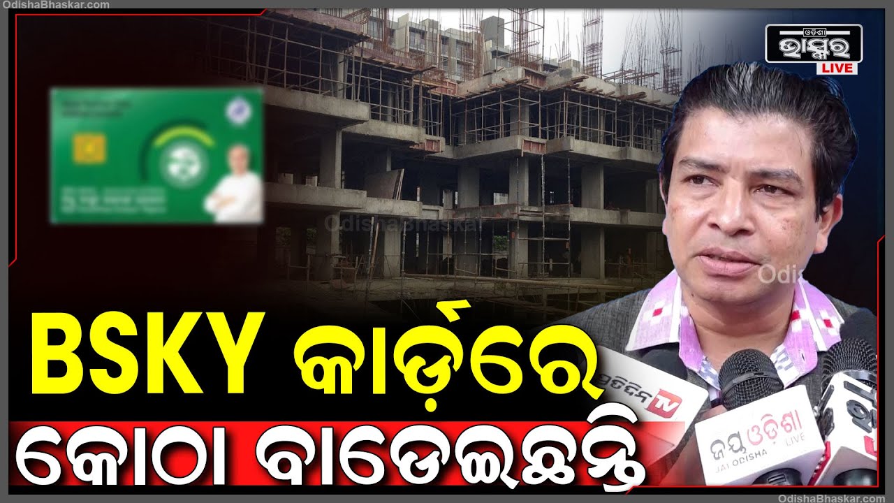 ଯେତିକି ପ୍ରାଇଭେଟ ମେଡିକାଲ ଅଛନ୍ତି ସବୁ BSKY କାର୍ଡ଼ ପଇସାରେ କୋଠା ବାଡେଇଛନ୍ତି: ସିଦ୍ଧାର୍ଥ ରାଉତରାୟ