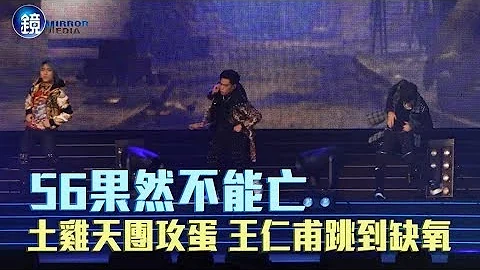 鏡週刊 娛樂即時》56果然不能亡 土雞天團攻蛋 王仁甫跳到缺氧 - 天天要聞