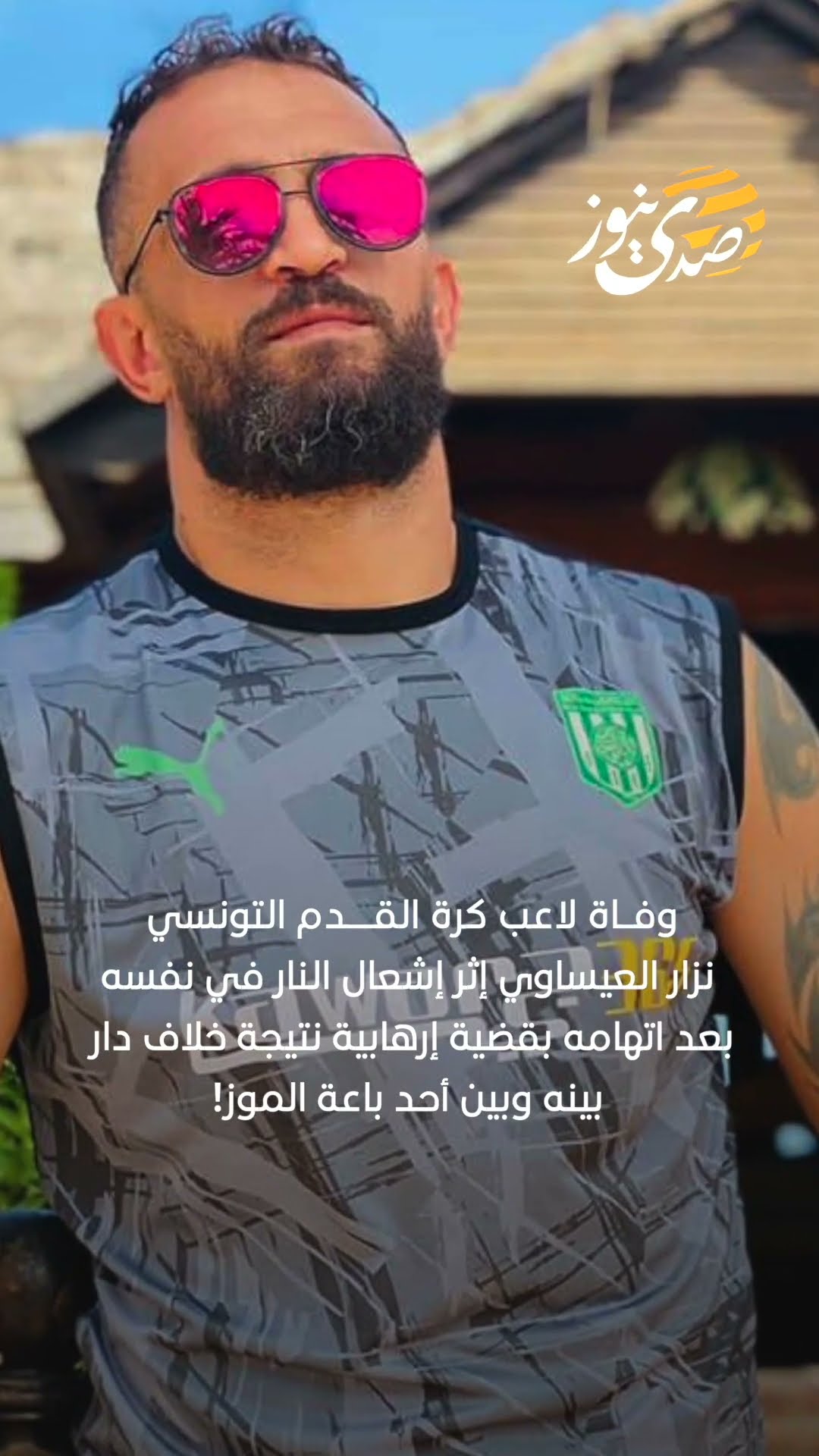 صدى نيوز | وفاة لاعب كرة القدم التونسي نزار العيساوي