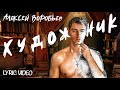 Алексей Воробьев - Художник (Lyric Video)
