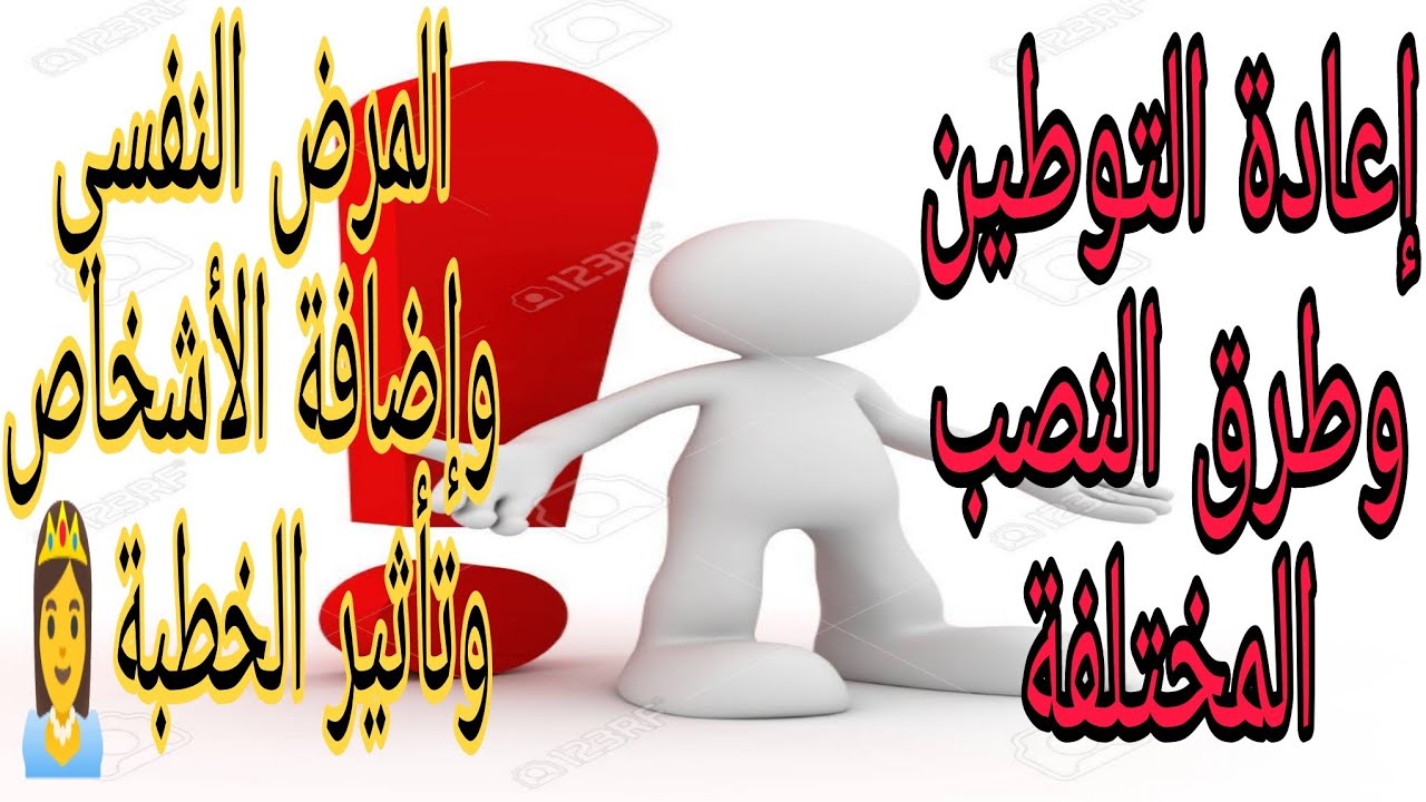 اعادة التوطين والنصب بطرق مختلفة وتأثير الحالات النفسية والملفات البطيئة الى متى؟!