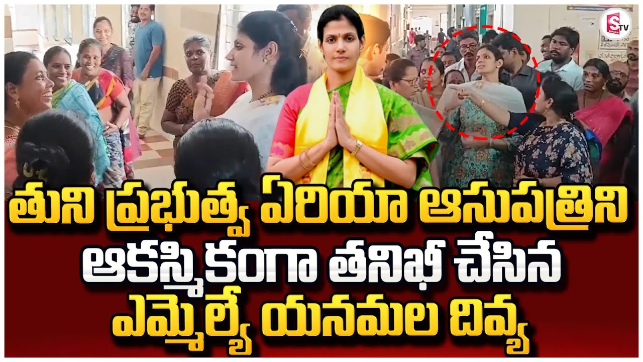 MLA Yanamala Divya Made A Inspection In Tuni Government Area Hospital | Tuni Latest News Updates