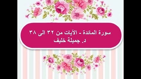 (#8) د. جميلة خليف - سورة المائدة - الآية ٣٢ إلى ٣٨