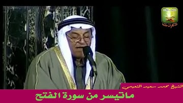 الشيخ محمد سعيد النعيمي تلاوة نادرة من سورة الفتح