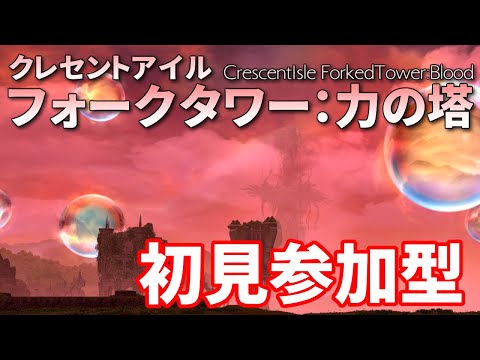 【参加型】フォークタワー攻略 生放送【FF14】【ネタバレ注意!!】