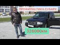 СУБАРУ ФОРЕСТЕР 326000км ПРОБЕГ. РЕМОНТ ЗАДНЕЙ ПОДВЕСКИ #субаруфорестер #субару #форестерсг5