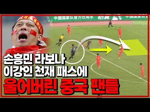 (후토크) 3-0 대승!!! 손흥민 라보나, 이강인 천재 패스, 김민재 교통사고 수비.. 눈물 흘려버린 중국 팬들 [중국vs대한민국]